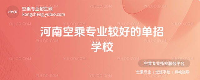 河南空乘專業較好的單招學校