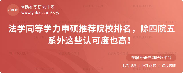 法学同等学力申硕推荐院校排名
