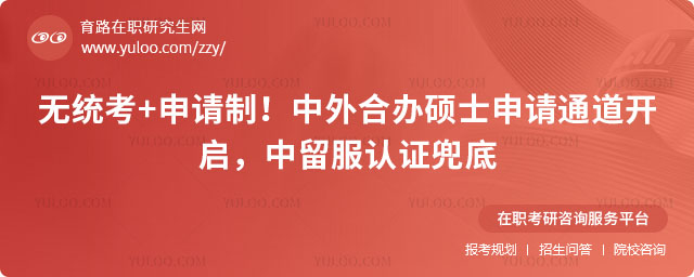 中外合办硕士申请