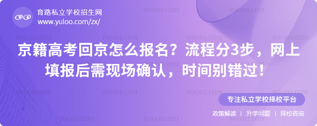 京籍高考回京怎么报名