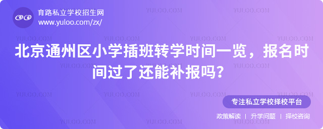 北京通州区小学插班转学时间