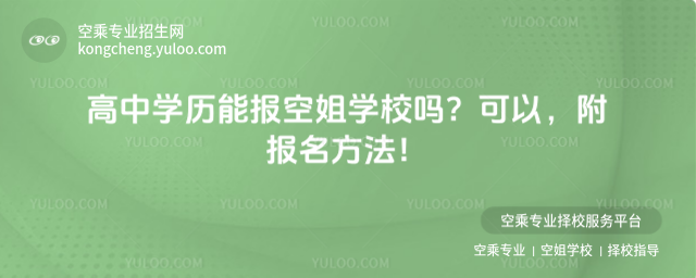 高中學歷能報空姐學校嗎?