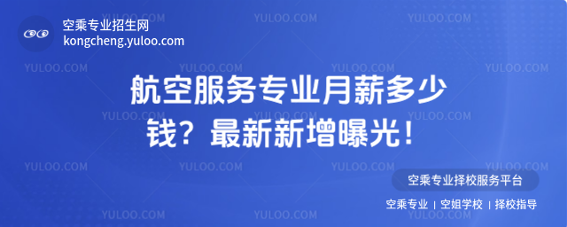 航空服務專業月薪多少錢