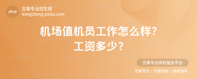 機(jī)場(chǎng)值機(jī)員工作怎么樣?