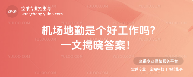 機場地勤是個好工作嗎