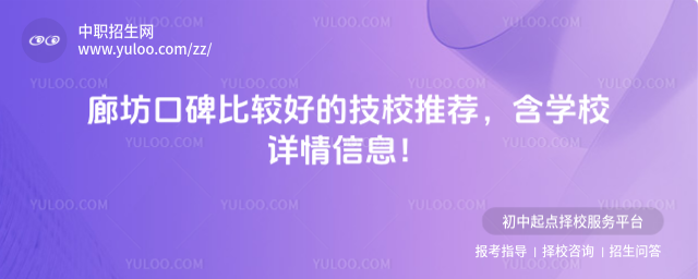 廊坊口碑比较好的技校推荐