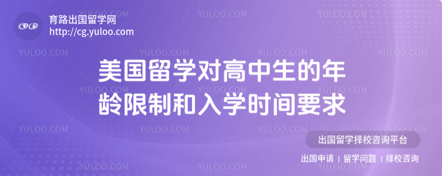 美国留学年龄限制