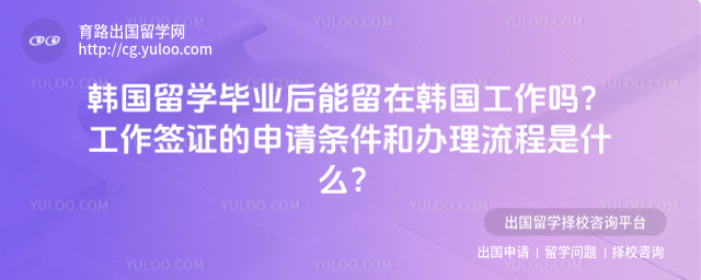 韩国工作签证申请条件