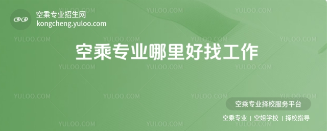 空乘專業哪里好找工作?