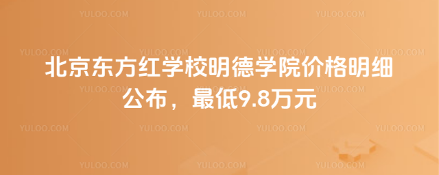 北京东方红学校明德学院价格明细公布,最低9.8万元