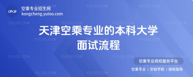 天津空乘專業的本科大學面試流程