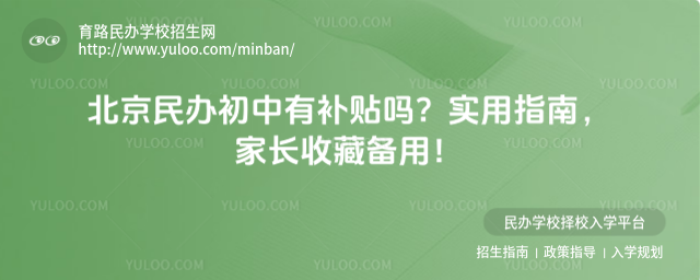 北京民办初中有补贴吗?实用指南,家长收藏备用!