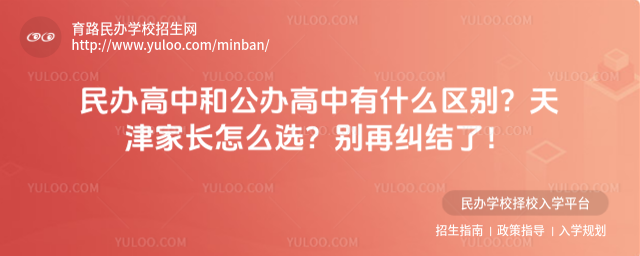 民办高中和公办高中有什么区别?天津家长怎么选?别再纠结了!