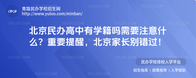 北京民办高中有学籍吗需要注意什么?重要提醒,北京家长别错过!
