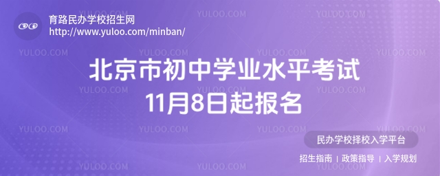 北京市初中学业水平考试11月8日起报名
