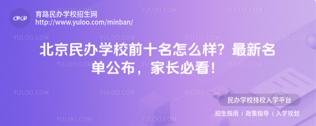 北京民办学校前十名怎么样?最新名单公布,家长必看!