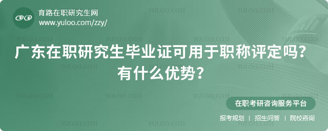 广东在职研究生毕业证可用于职称评定吗
