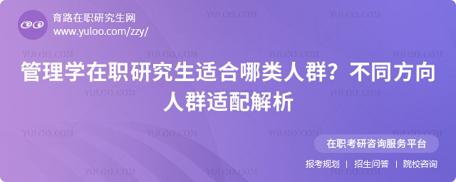 管理学在职研究生适合哪类人群