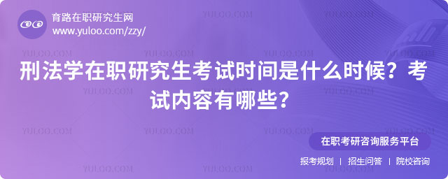 刑法学在职研究生考试时间是什么时候?