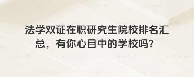 法学双证在职研究生院校排名汇总