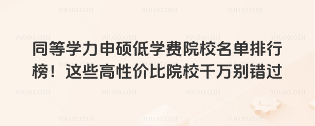 ͬ��ѧ����˶��ѧ��ԺУ�������а���Щ���Լ۱�ԺУǧ������