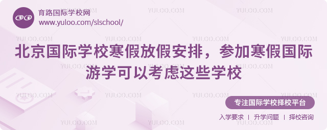 2026年北京国际学校寒假放假安排