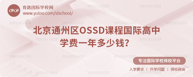 北京通州区OSSD课程国际高中学费一年多少钱