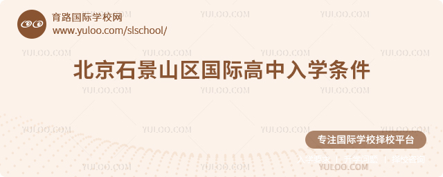 2026年北京石景山区国际高中入学条件