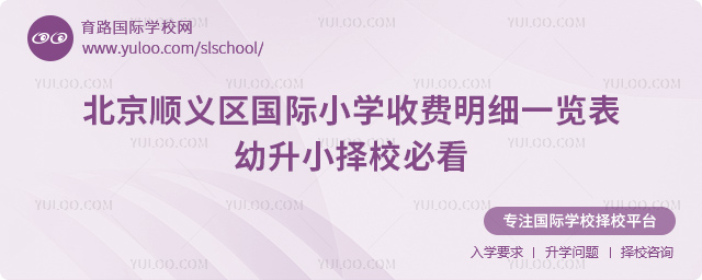 北京顺义区国际小学收费明细