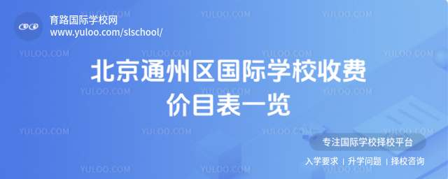 北京通州区国际学校收费价目表一览