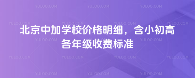 北京中加学校价格明细,含小初高各年级收费标准