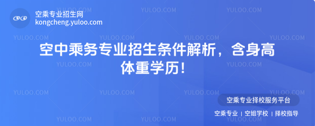 空中乘務(wù)專業(yè)招生條件解析