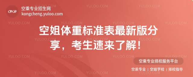 空姐體重標準表最新版分享