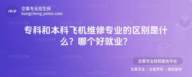 專科和本科飛機維修專業的區別是什么