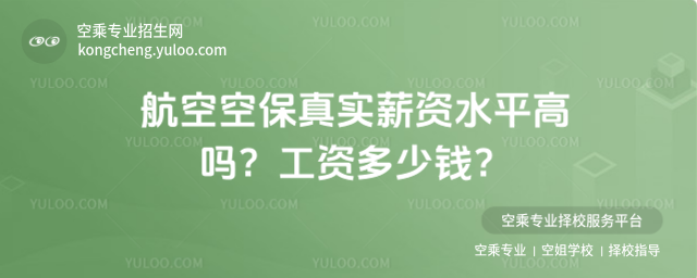 航空空保真實薪資水平高嗎