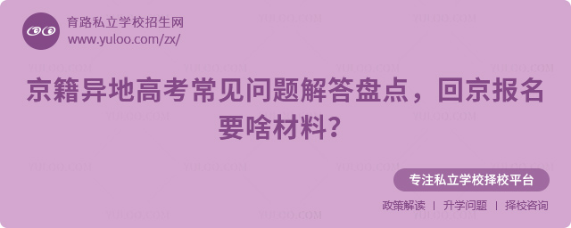 京籍异地高考常见问题解答