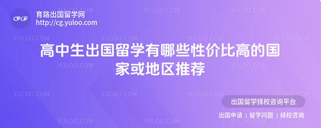 高中生出国留学国家推荐