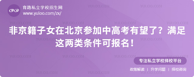 非京籍子女在北京参加中高考有望了