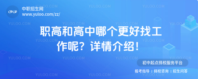 职高和高中哪个更好找工作呢?