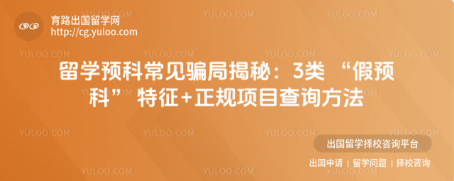 留学预科正规项目查询方法