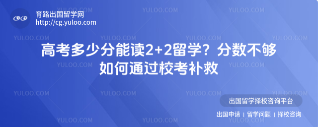 高考多少分能读2+2留学