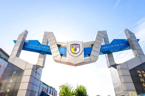 北京市朝阳区北外同文外国语学校