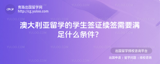 澳大利亚签证续签条件