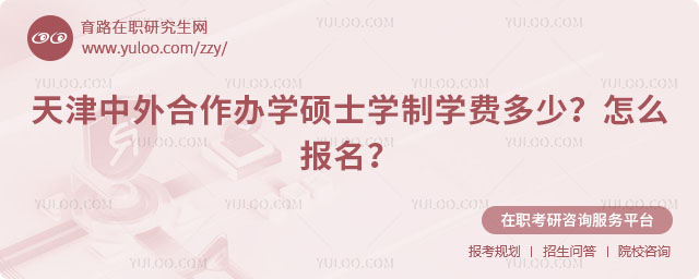 天津中外合作办学硕士学制学费