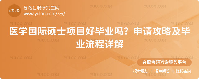医学国际硕士项目好毕业吗