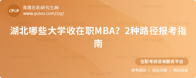 湖北哪些大学收在职MBA