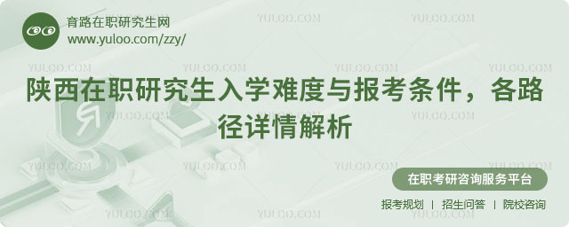 陕西在职研究生报考条件