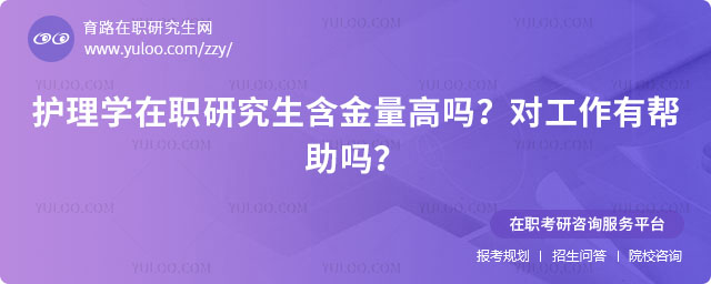 护理学在职研究生含金量高吗