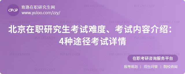 北京在职研究生考试难度