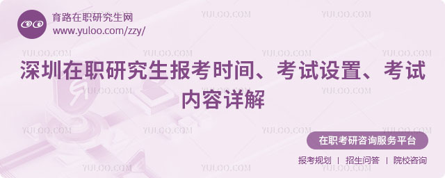 深圳在职研究生报考时间